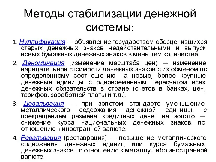 Методы стабилизации денежной системы: 1. Нуллификация — объявление государством обесценившихся старых