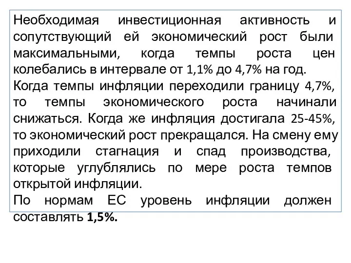 Необходимая инвестиционная активность и сопутствующий ей экономический рост были максимальными, когда