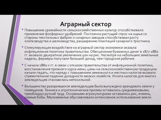 Аграрный сектор Повышению урожайности сельскохозяйственных культур способствовало применение фосфорных удобрений. Постоянно