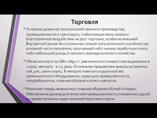 Торговля Успешное развитие сельскохозяйственного производства, промышленности и транспорта, стабилизация иены оказали