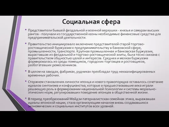 Социальная сфера Представители бывшей феодальной и военной верхушки - князья и