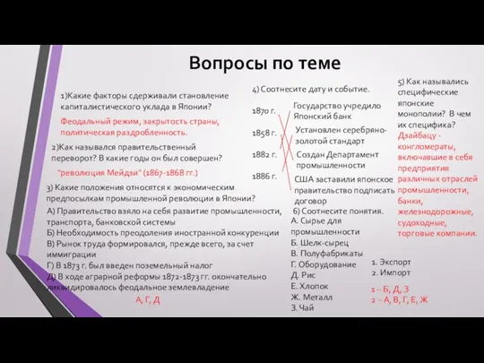 Вопросы по теме 1)Какие факторы сдерживали становление капиталистического уклада в Японии?