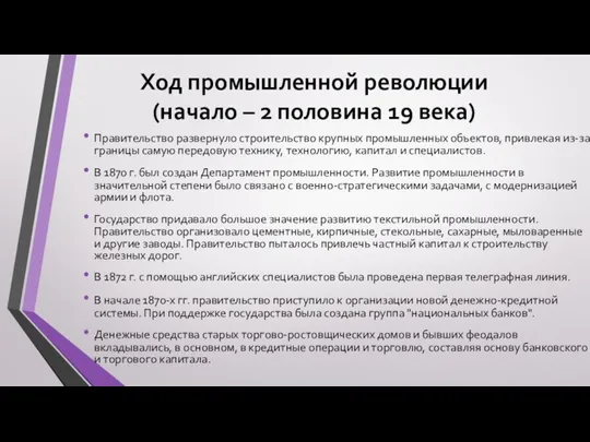 Ход промышленной революции (начало – 2 половина 19 века) Правительство развернуло