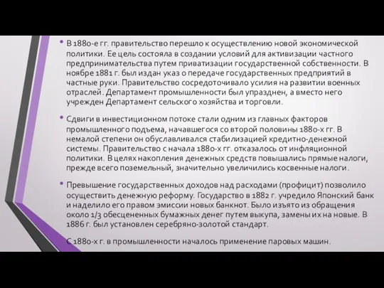 В 1880-е гг. правительство перешло к осуществлению новой экономической политики. Ее