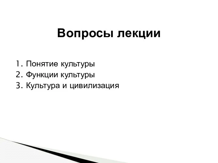 1. Понятие культуры 2. Функции культуры 3. Культура и цивилизация Вопросы лекции