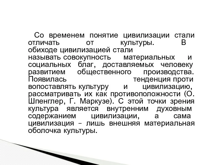 Со временем понятие цивилизации стали отличать от культуры. В обиходе цивилизацией