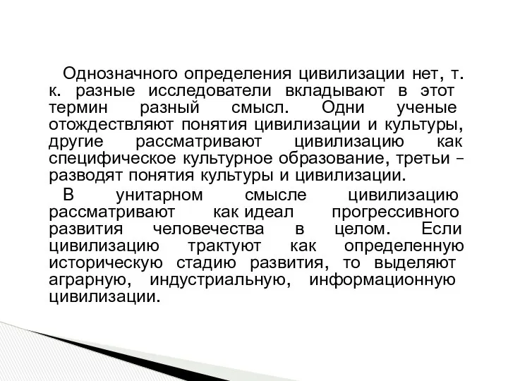 Однозначного определения цивилизации нет, т.к. разные ис­следователи вкладывают в этот термин