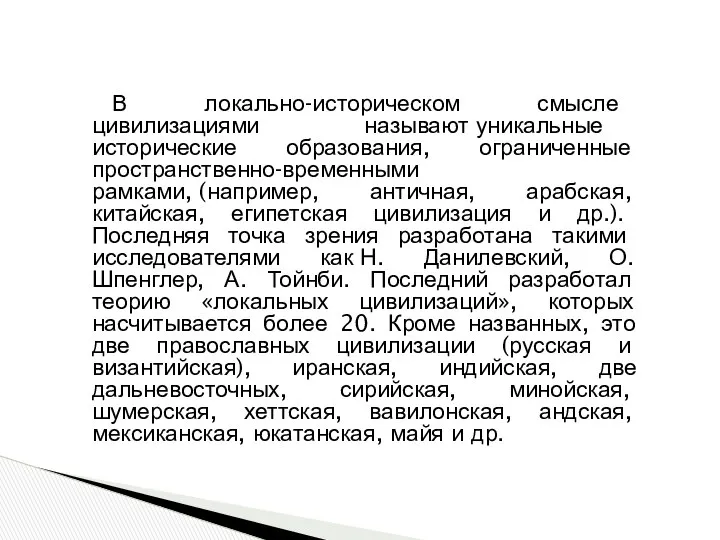 В локально-историческом смысле цивилизациями называют уникальные исторические образования, ограниченные пространственно-временными рамками,