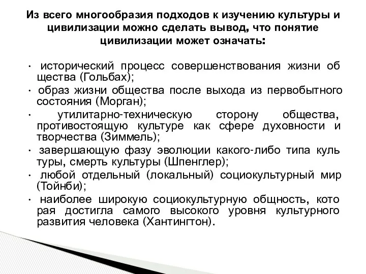 Из всего многообразия подходов к изучению культуры и цивилизации можно сделать