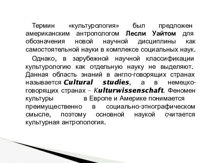 Термин «культурология» был предложен американским антропологом Лесли Уайтом для обозначения новой