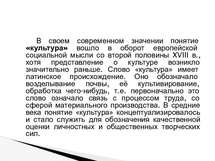 В своем современном значении понятие «культура» вошло в оборот европейской социальной