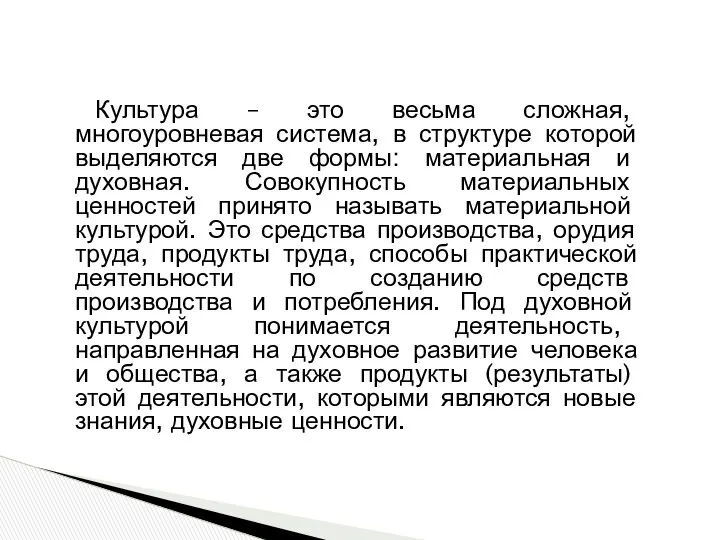 Культура – это весьма сложная, многоуровневая система, в структуре которой выделяются