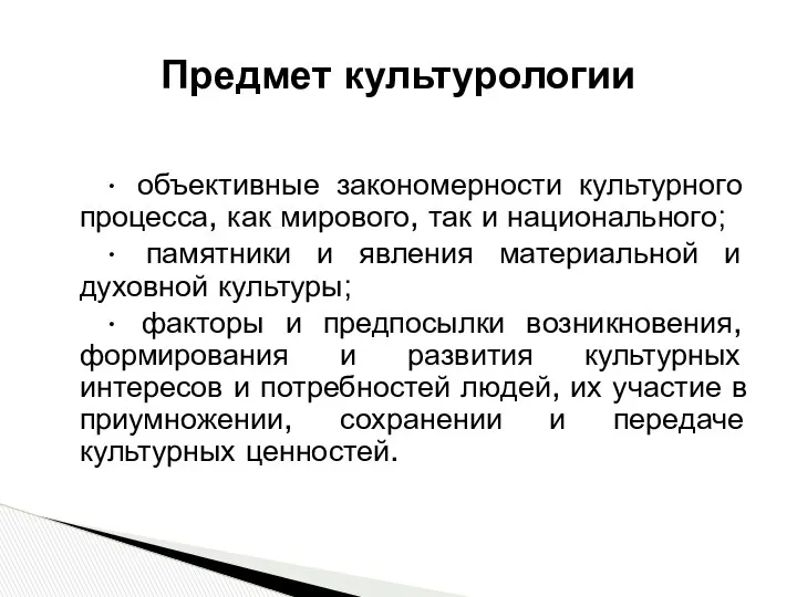 Предмет культурологии • объективные закономерности культурного процесса, как мирового, так и