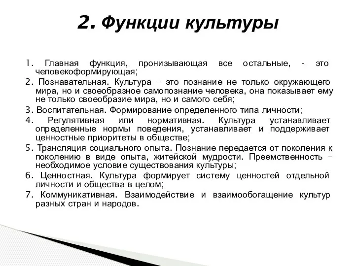 2. Функции культуры 1. Главная функция, пронизывающая все остальные, - это