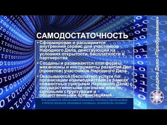 САМОДОСТАТОЧНОСТЬ Сформирован и расширяется внутренний сервис для участников Народного Дела, действующий