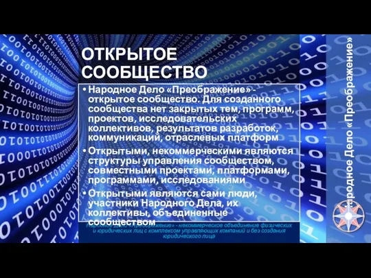 Народное Дело «Преображение» - некоммерческое объединение физических и юридических лиц с