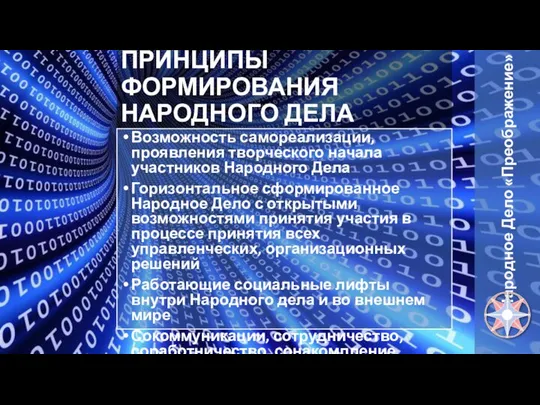 ПРИНЦИПЫ ФОРМИРОВАНИЯ НАРОДНОГО ДЕЛА Возможность самореализации, проявления творческого начала участников Народного