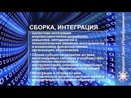 СБОРКА, ИНТЕГРАЦИЯ Целостная интеграция мировоззренческих разработок, замыслов, методологий и технологических решений,