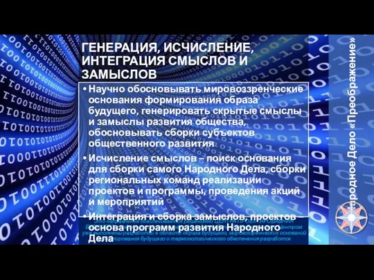 ГЕНЕРАЦИЯ, ИСЧИСЛЕНИЕ, ИНТЕГРАЦИЯ СМЫСЛОВ И ЗАМЫСЛОВ Это направление обеспечивается решениями ЦЕНТРА