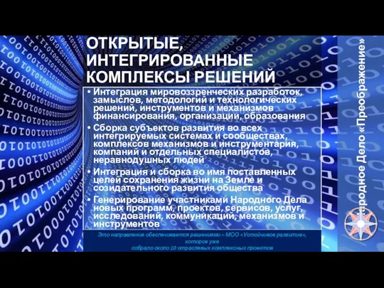 ОТКРЫТЫЕ, ИНТЕГРИРОВАННЫЕ КОМПЛЕКСЫ РЕШЕНИЙ Интеграция мировоззренческих разработок, замыслов, методологий и технологических