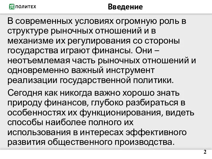 Введение В современных условиях огромную роль в структуре рыночных отношений и