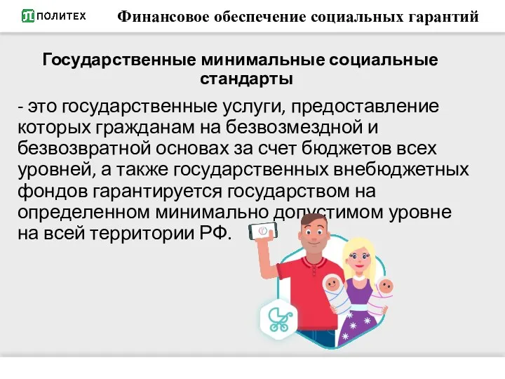 Финансовое обеспечение социальных гарантий Государственные минимальные социальные стандарты - это государственные