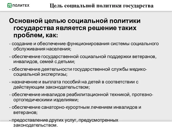 Цель социальной политики государства Основной целью социальной политики государства является решение