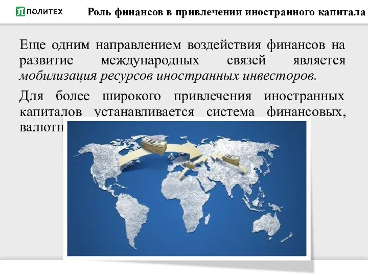 Роль финансов в привлечении иностранного капитала Еще одним направлением воздействия финансов