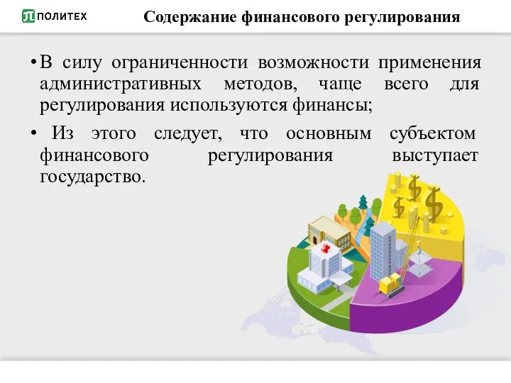 Содержание финансового регулирования В силу ограниченности возможности применения административных методов, чаще