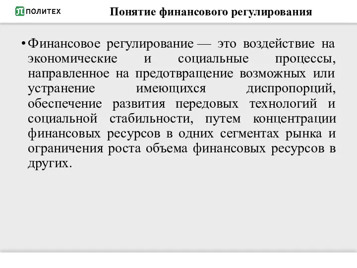 Понятие финансового регулирования Финансовое регулирование — это воздействие на экономические и