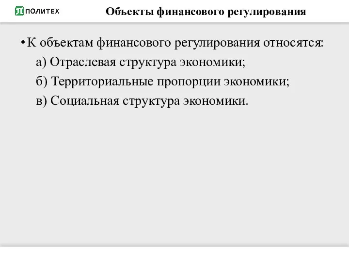 Объекты финансового регулирования К объектам финансового регулирования относятся: а) Отраслевая структура