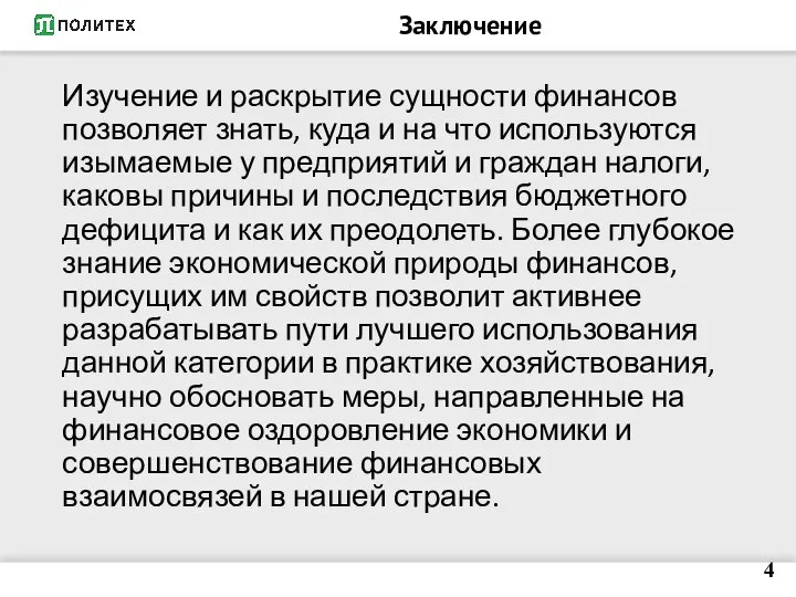 Заключение Изучение и раскрытие сущности финансов позволяет знать, куда и на