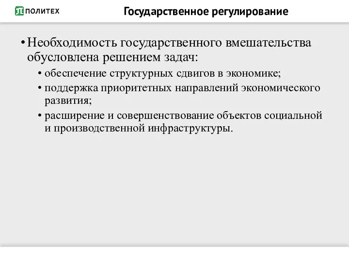 Государственное регулирование Необходимость государственного вмешательства обусловлена решением задач: обеспечение структурных сдвигов