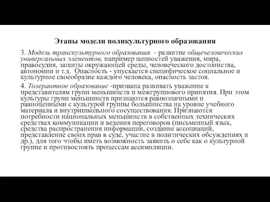 Этапы модели поликультурного образования 3. Модель транскультурного образования - развитие общечеловеческих