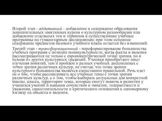 Второй этап - аддитивный - добавление в содержание образования дополнительных элективных