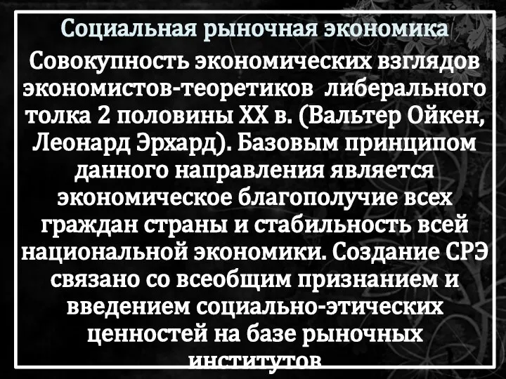 Социальная рыночная экономика Совокупность экономических взглядов экономистов-теоретиков либерального толка 2 половины