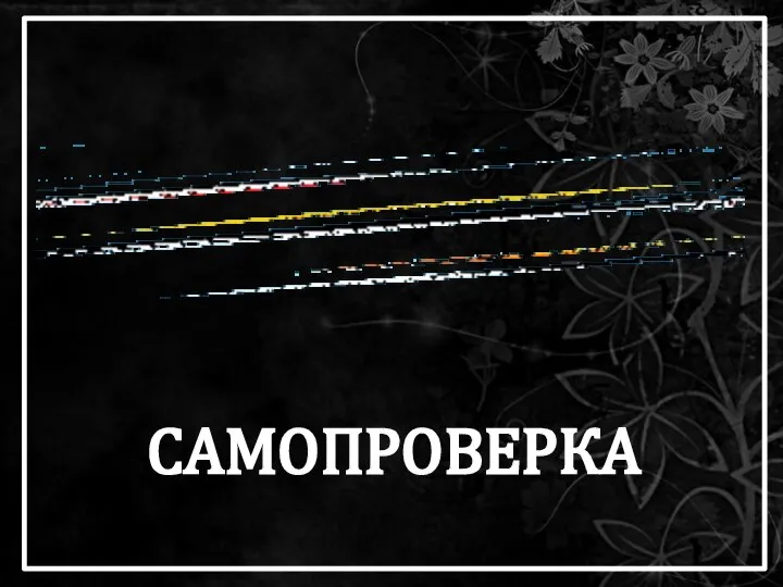 САМОПРОВЕРКА