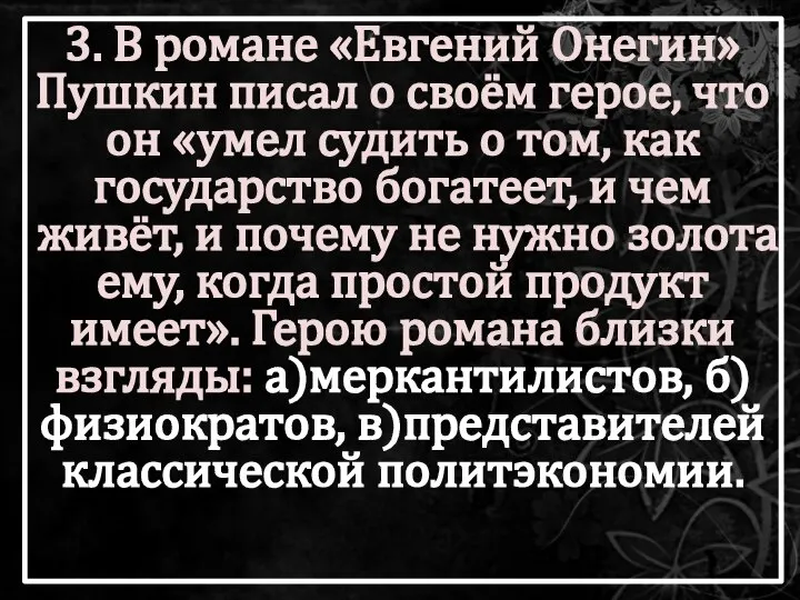 3. В романе «Евгений Онегин» Пушкин писал о своём герое, что