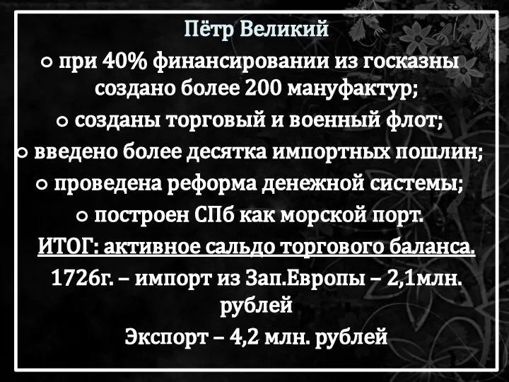 Пётр Великий при 40% финансировании из госказны создано более 200 мануфактур;