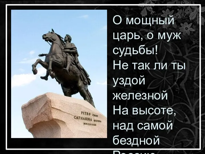 О мощный царь, о муж судьбы! Не так ли ты уздой