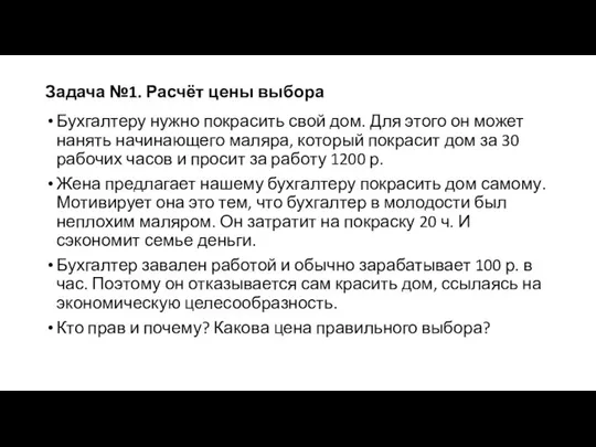 Задача №1. Расчёт цены выбора Бухгалтеру нужно покрасить свой дом. Для