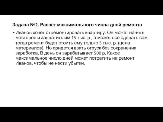 Задача №2. Расчёт максимального числа дней ремонта Иванов хочет отремонтировать квартиру.