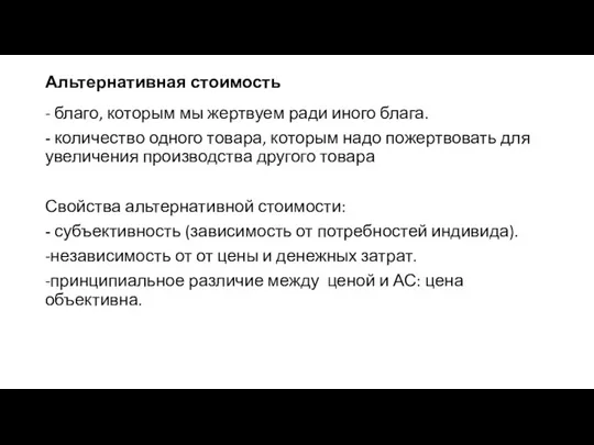 Альтернативная стоимость - благо, которым мы жертвуем ради иного блага. -