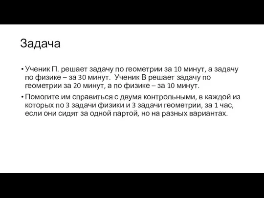 Задача Ученик П. решает задачу по геометрии за 10 минут, а