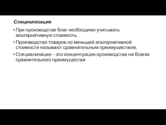 Специализация При производстве благ необходимо учитывать альтернативную стоимость. Производство товаров по