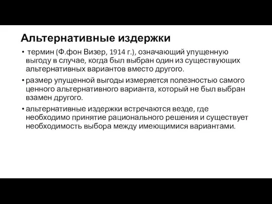 Альтернативные издержки термин (Ф.фон Визер, 1914 г.), означающий упущенную выгоду в