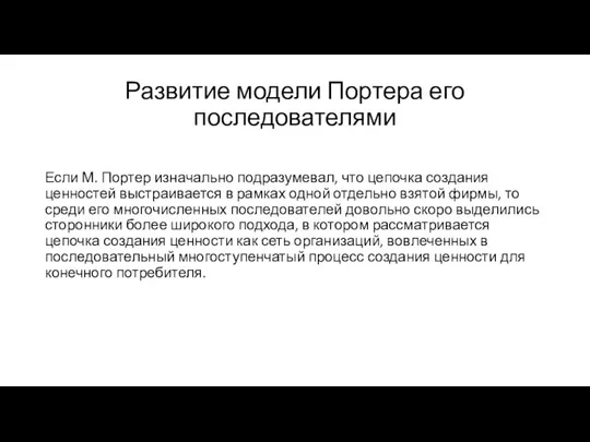 Развитие модели Портера его последователями Если М. Портер изначально подразумевал, что