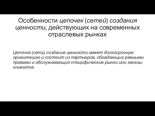 Особенности цепочек (сетей) создания ценности, действующих на современных отраслевых рынках Цепочка