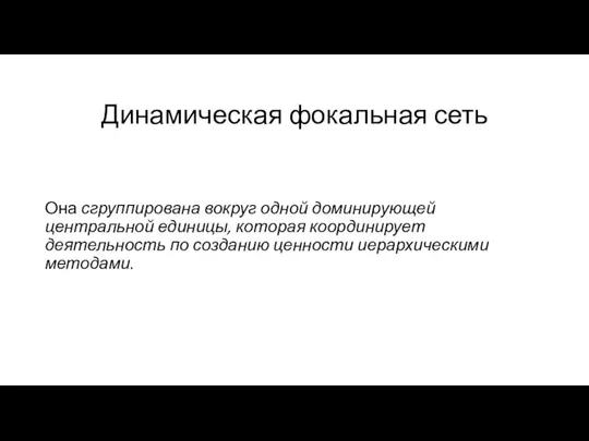 Динамическая фокальная сеть Она сгруппирована вокруг одной доминирующей центральной единицы, которая