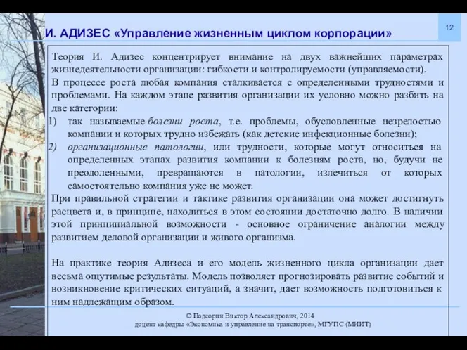 И. АДИЗЕС «Управление жизненным циклом корпорации» Теория И. Адизес концентрирует внимание